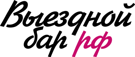 Выездной бар в Москве